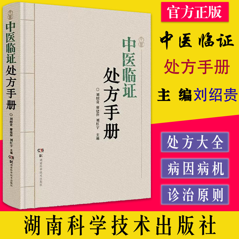 中医临证处方手册刘绍贵
