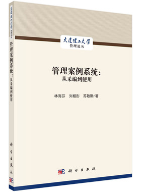 管理案例系统：从采编到使用 大连理工大学管理论丛林海芬 刘相彤 苏敬勤 案例学以社会实践为基础创造传播与应用 科学出版社