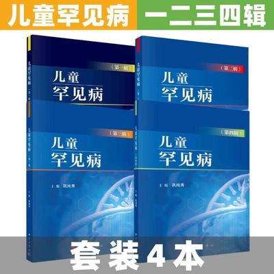 正版现货【全4册】儿童罕见病 第一辑+第二辑+第三辑+第四辑 儿童罕见病的诊断与治疗病例研究操作示例等儿科学科学出版社