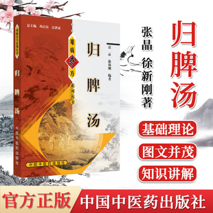 正版书籍 归脾汤 难病奇方系列丛书 紧脾汤的药物组成 归脾汤的攻效与主治 归脾汤组方原理 张晶 徐新刚著中国中医药出版社