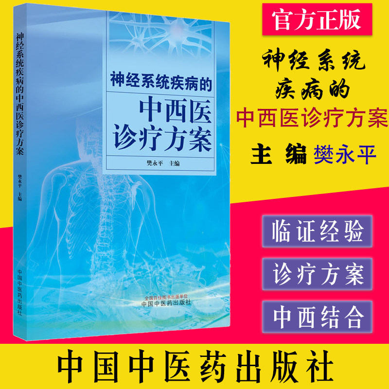 神经系统疾病的中西医诊疗方案