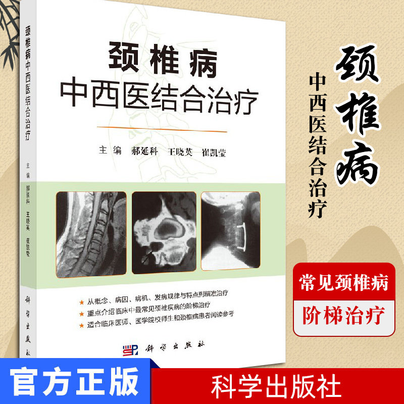 新品 颈椎病中西医结合治疗 常见的颈椎病、颈椎椎管狭窄症、急性颈椎间盘突出症等临床诊疗 郝延科 王晓英 崔凯莹 科学出版社