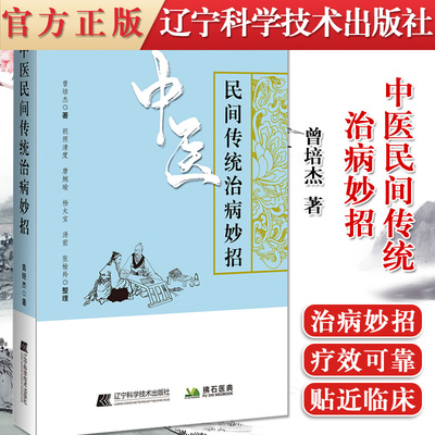 正版书籍 中医民间传统治病妙招 曾培杰 著 介绍中医民间技艺 叶姐如何自学中医 中国民间传统治病妙招 辽宁科学技术出版社