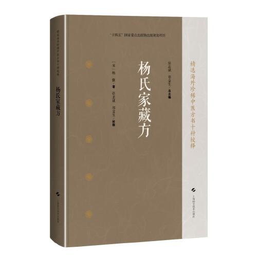 杨氏家藏方 精选海外珍稀中医方书十种校释 [宋]杨倓 著 张志斌 郑金生 校释 中医临床医师中医文献研究人员 上海科学技术出版社
