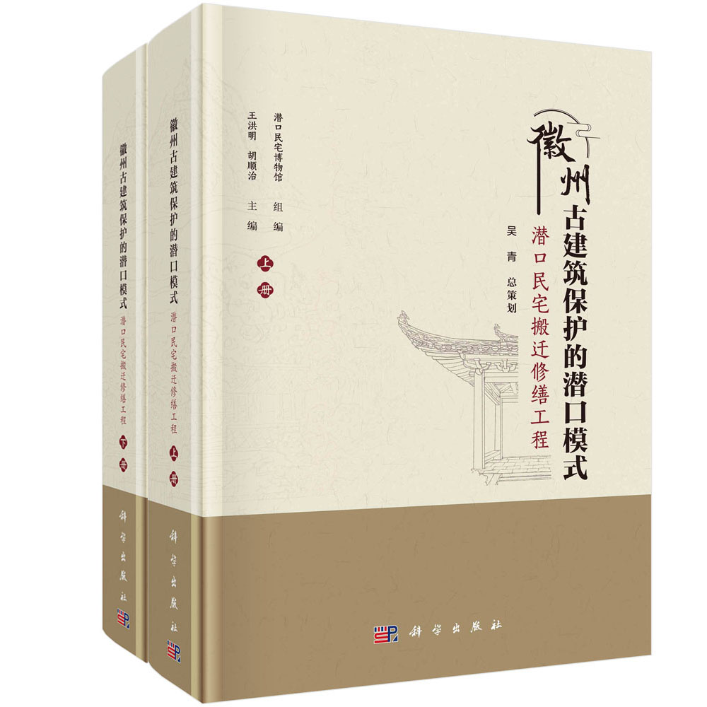 正版书籍 徽州古建筑保护的潜口模式：潜口民宅搬迁修缮工程：全2册 王洪明 胡顺治 科学出版社 9787030783608