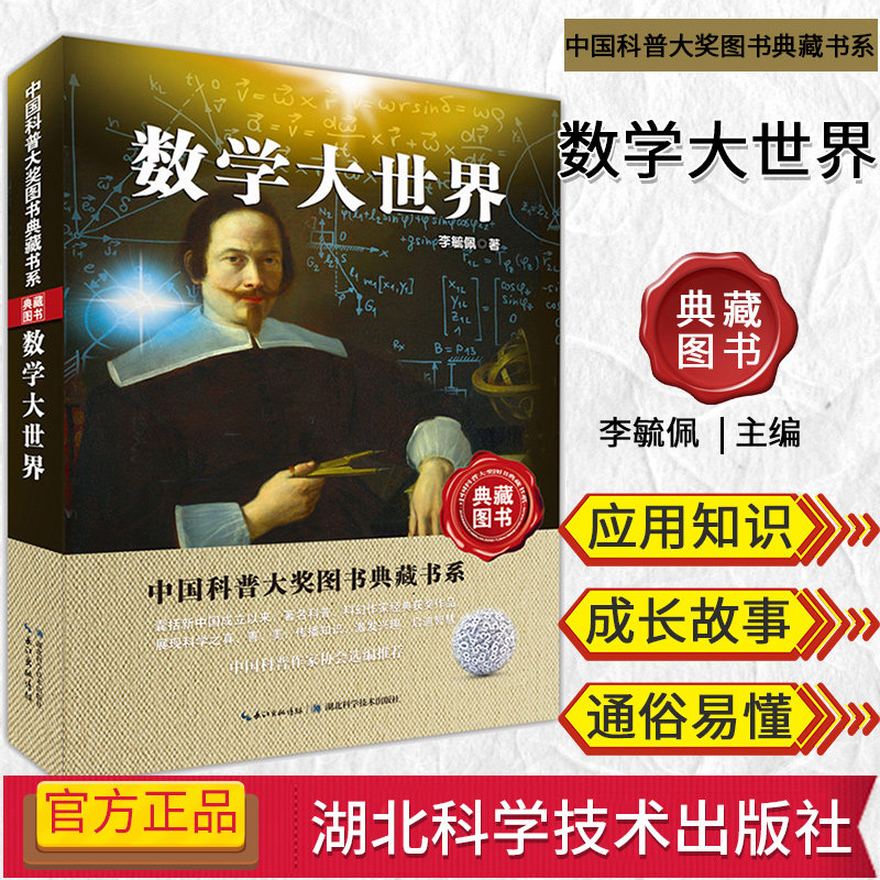 中国科普大奖图书典藏书系—数学大世界 第四辑 李毓佩 科普书籍 湖北科学技术出版社 9787535266095