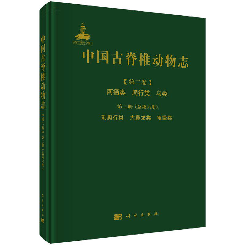 中国古脊椎动物志 第二卷 两栖类 爬行类 鸟类 第二册(总第六册) 副爬行类 大鼻龙类 龟鳖类