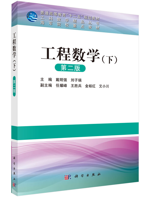 工程数学(下)(第二版) 普通高等教育十二五规划教材 便于教师教学和读者自学 戴明强 刘子瑞 主编 9787030452085 科学出版社