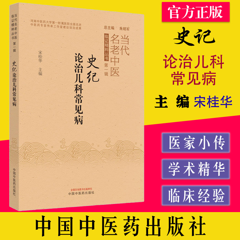 史记论治儿科常见病宋桂华
