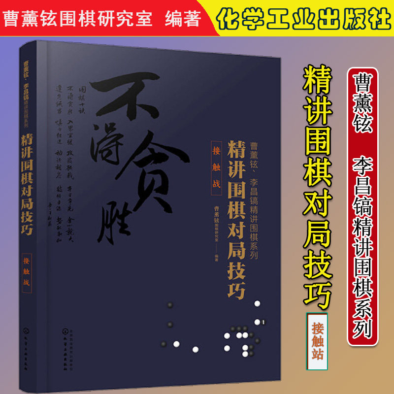 正版书籍 曹薰铉、李昌镐精讲围棋系列--精讲围棋对局技巧.接触战 化学工业出版社 9787122360939