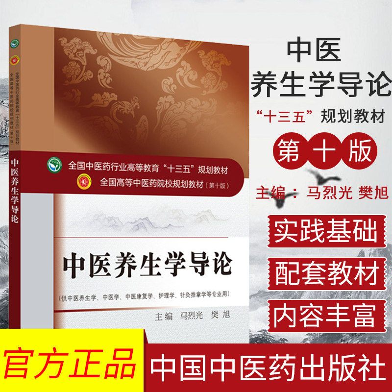中医养生学导论 全国中医药行业高等教育十三五规划教材中医药院校规划教材书籍 马烈光 樊旭编著 中国中医药出版社9787513260794图片