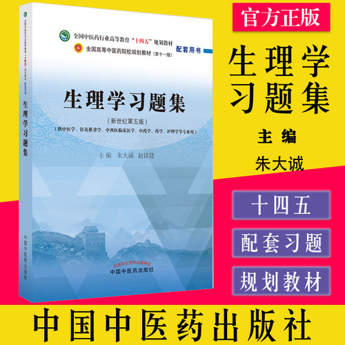 生理学习题集全国中医药行业