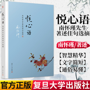 悦心语 南怀瑾著作佳句选摘 正版哲学学籍 南怀瑾语录集选集 9787309127836 复旦大学出版社