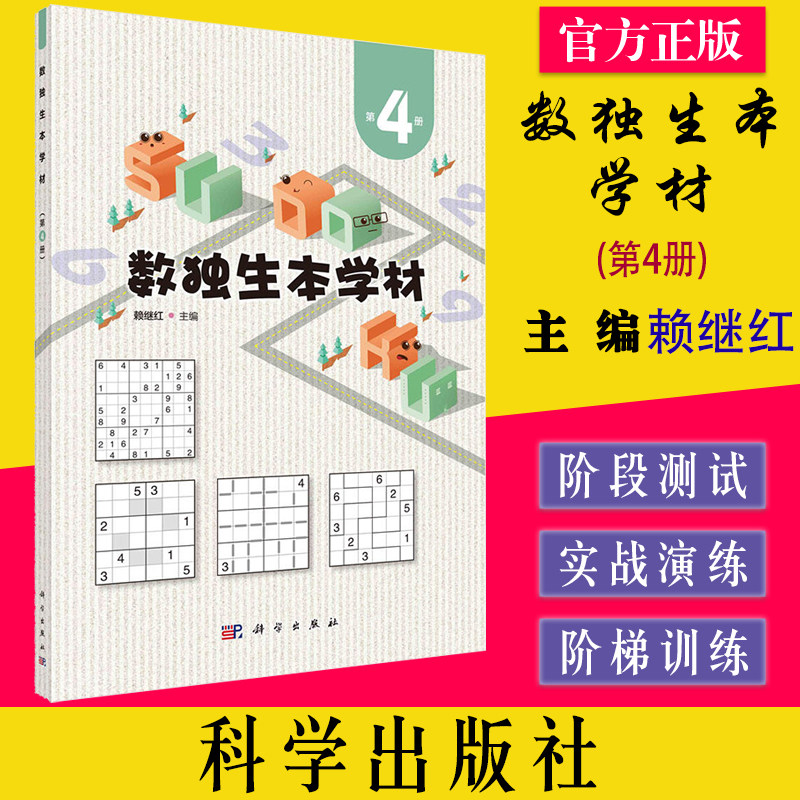 数独生本学材 第4册 赖继红 9787030728319 科学出版社