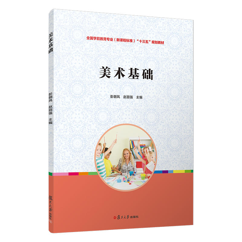 美术基础(全国学前教育专业(新课程标准)“十三五”规划教材)复旦大学出版社9787309129946