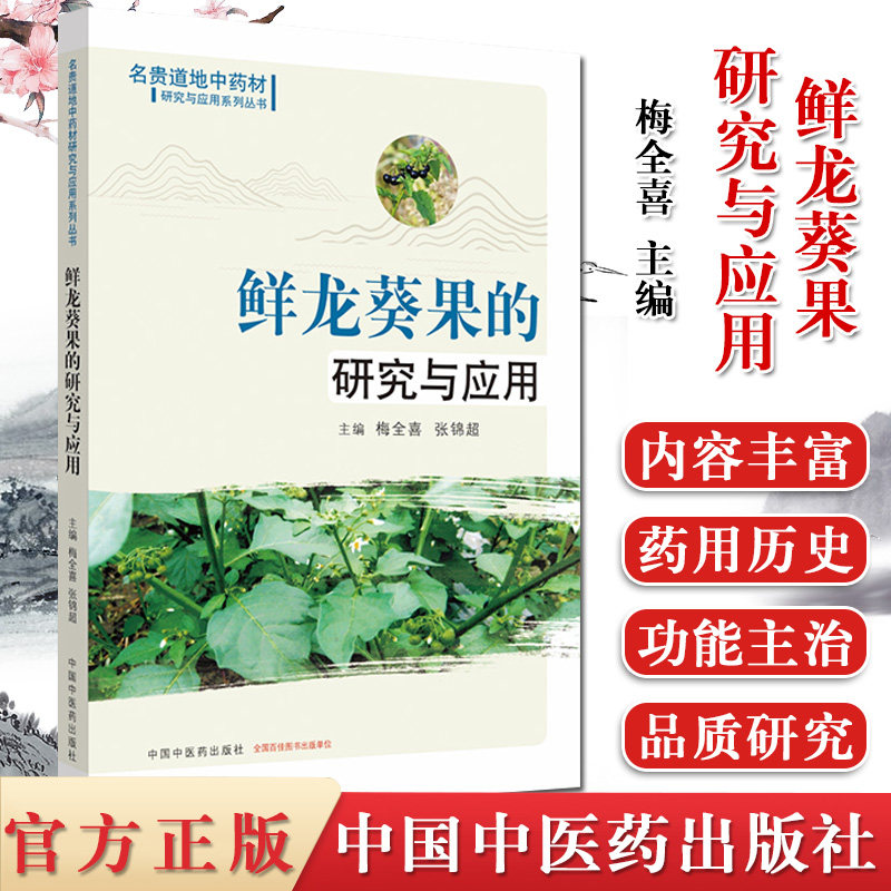 鲜龙葵果的研究与应用 名贵道地中药材研究与应用系列丛书 梅全喜 张锦超 主编 中药书籍 中国中医药出版社 9787513260930