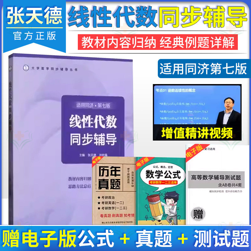 线性代数同步辅导 适用同济第七版 大学数学同步辅导丛书 张天德 山东科学技术出版社9787572316951