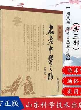 名老中医之路全套第一辑第二辑第三辑 周凤梧 中药配方穴位图 治学心得和行医经验 中医入门 经络穴位书籍山东科学技术出版社