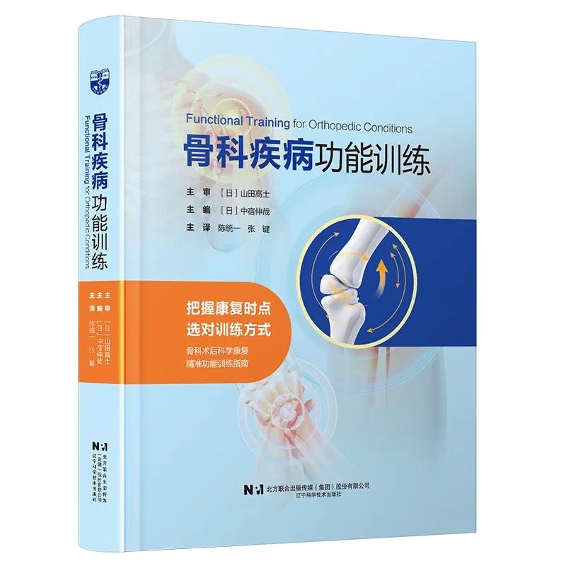 骨科疾病功能训练 把握康复时点选对训练方式 陈统一 张键 译 辽宁科学技术出版社9787559141583