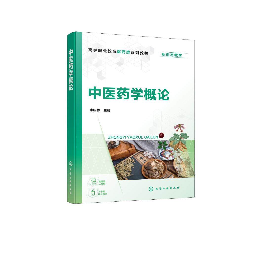 中医药学概论（李绍林） 李绍林  主编 9787122484185