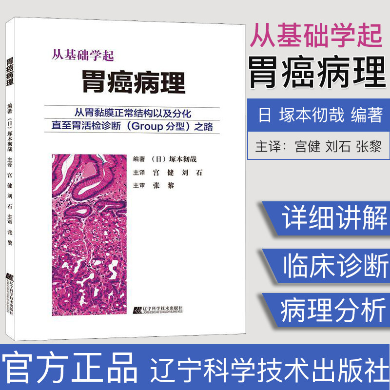 从基础学起 胃癌病理 日 塚本彻哉 宫健 刘石 张黎 胃活检诊断 医学书籍  辽宁科学技术出版社 9787559113122