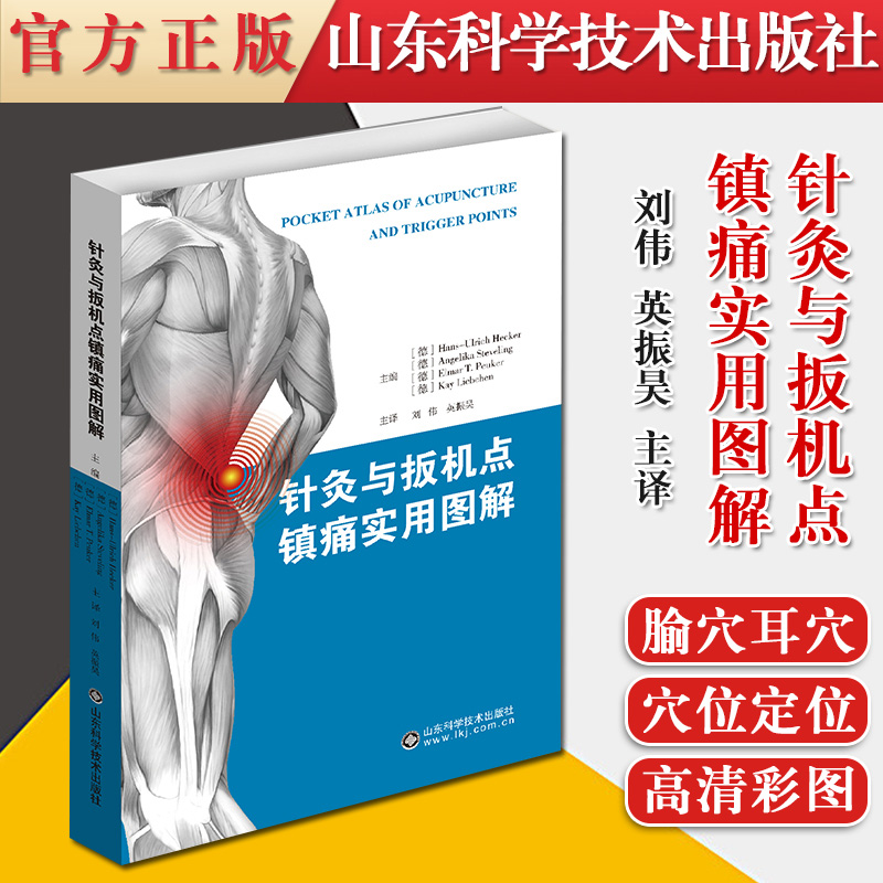 针灸与扳机点镇痛实用图解 针灸推拿按摩解剖物理治疗参考书籍9787572302190山东科学技术出版社