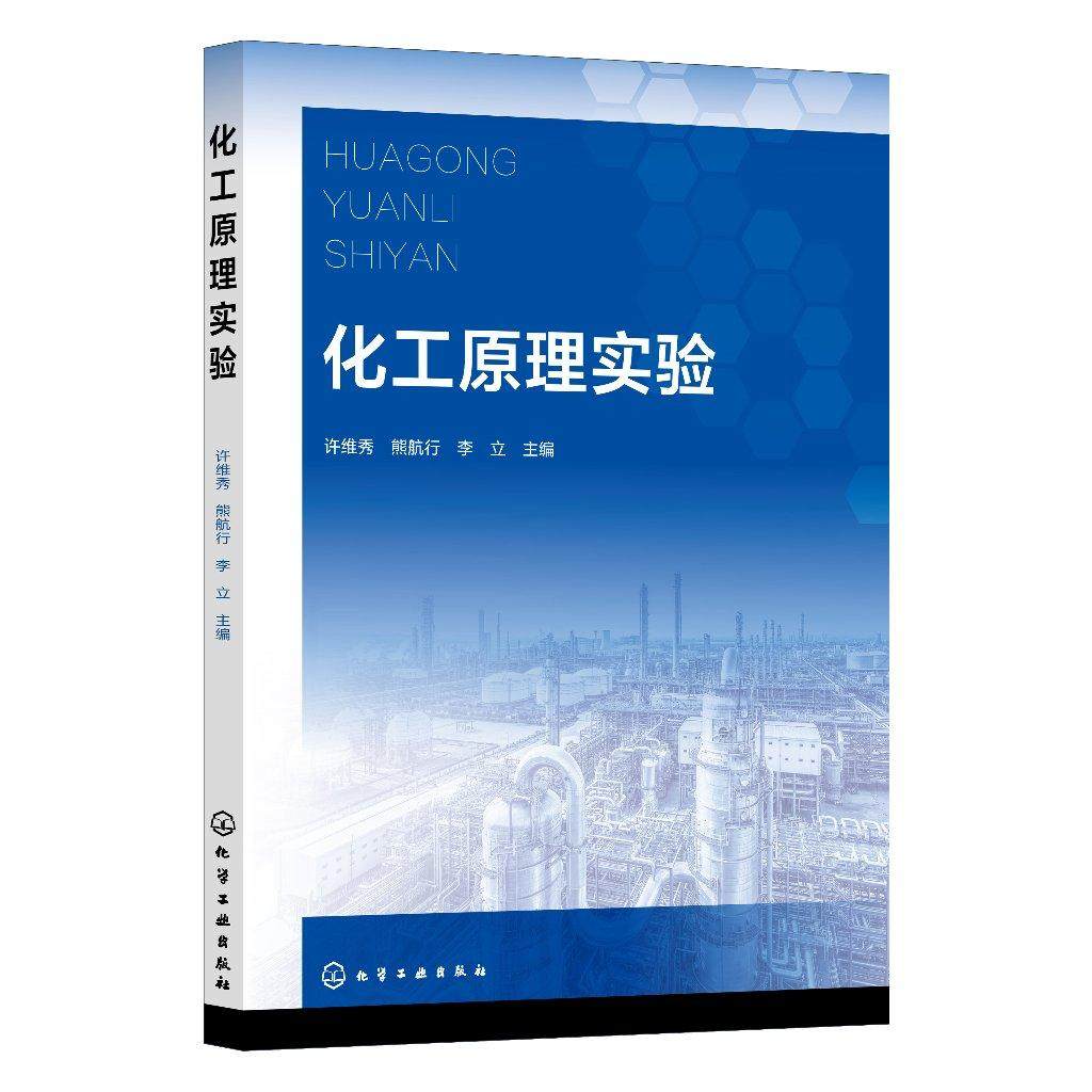 化工原理实验 许维秀 化工原理实验数据误差分析和数据处理方法 流体流动综合实验 高等院校化工及相关专业化工原理实验课应用教材