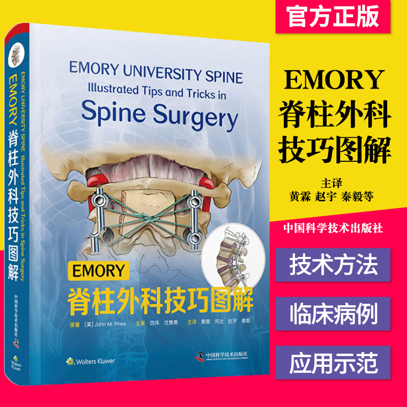 EMORY脊柱外科技巧图解黄霖  等 主译中国科学技术出版社9787504689207