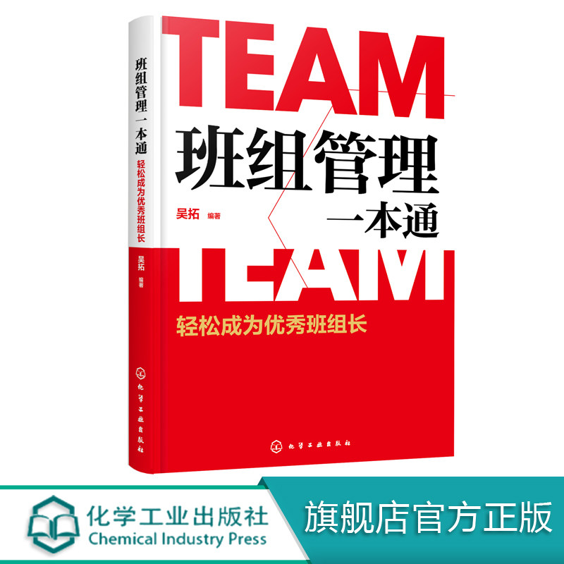 班组管理一本通:轻松成为优秀班组长