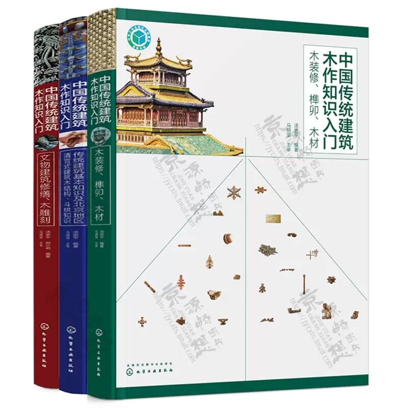 【全3册】中国传统建筑木作知识人门—木装修、榫卯、木材+传统建筑知识清官式建筑木结构斗栱+文物建筑修缮木雕刻  9787122317452