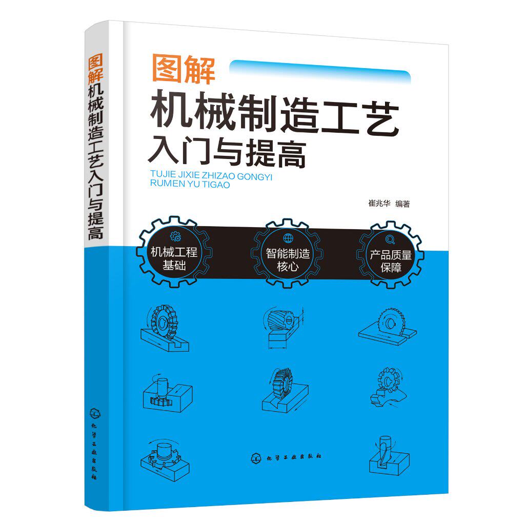 图解机械制造工艺入门与提高 机械制造基础技术全程图解 铸造锻压焊接钳工车削铣削镗削磨削刨削插削拉削数控等加工工艺与设备讲解
