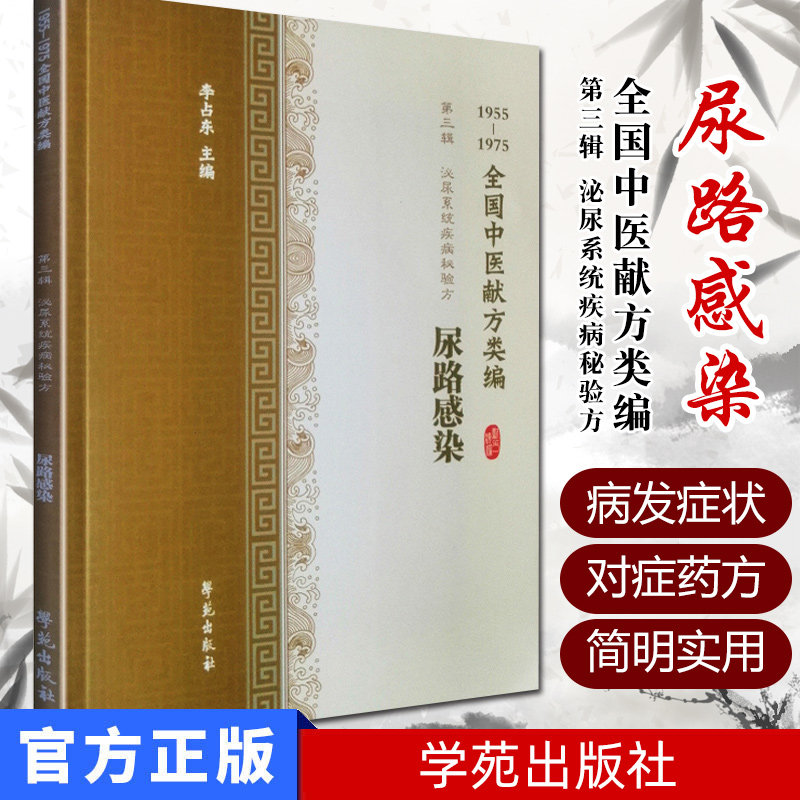 全国中医献方类编 第三辑 泌尿系统疾病秘验方 尿路感染 排尿不畅 尿频 尿痛 尿血 膀胱炎 李占东著 9787507757309 学苑出版社