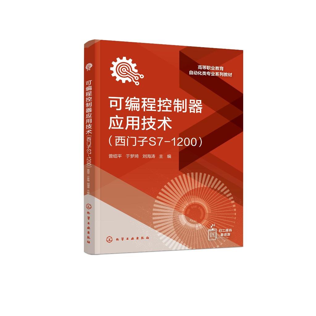 可编程控制器应用技术（西门子S7-1200）（曾绍平） 曾绍平、于梦琦、刘海涛  主编 9787122480651