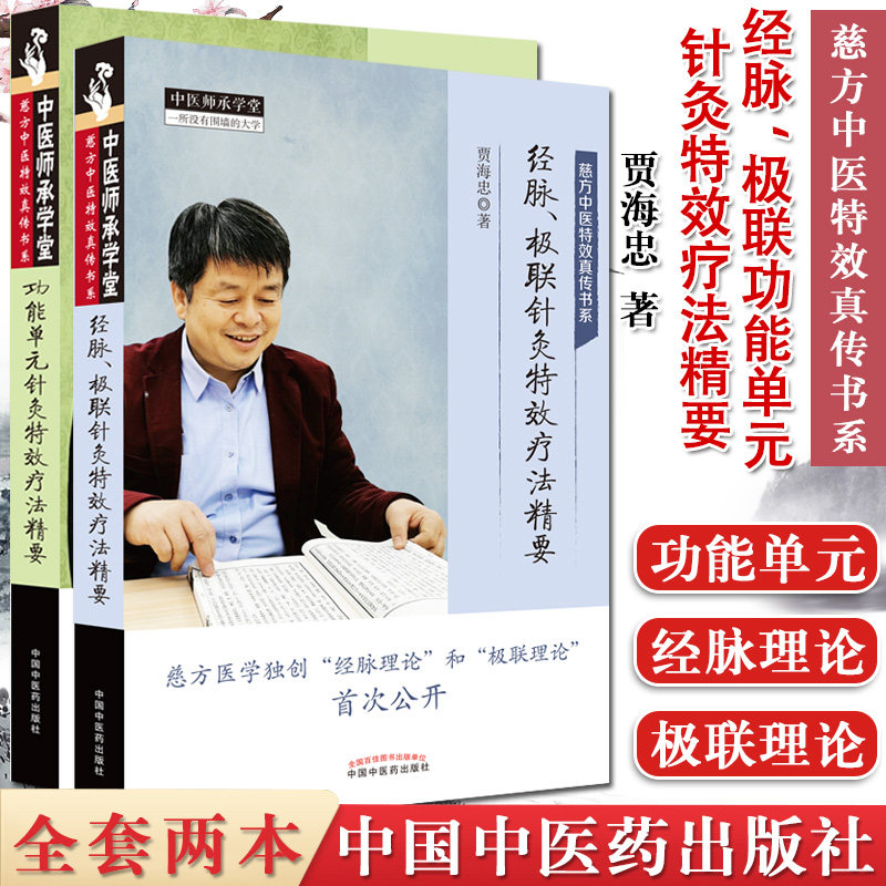 全2本功能单元针灸特效疗法精要+经脉极联针灸特效疗法精要慈方中医特效真传书系贾海忠著中医师承学堂书籍中医书籍中国中医药出