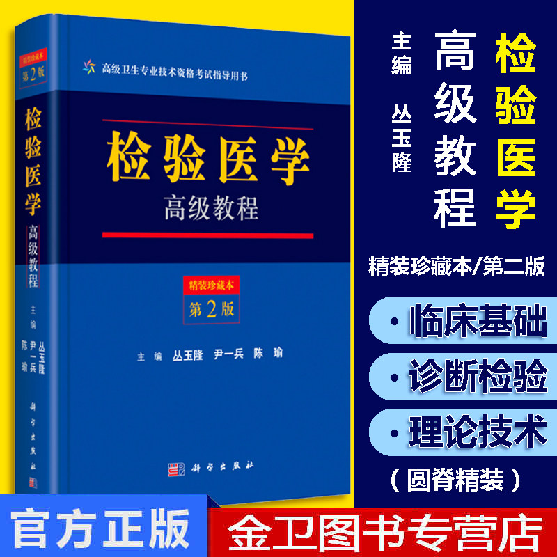 2025检验医学教程(第二版)第2版 丛玉隆 尹一兵 陈瑜 编 9787030525482 卫生专业技术资格考试指导用书 科学出版社