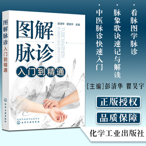 图解脉诊入门到精通 彭清华著 中医脉诊基础理论入门自学把脉辨证诊断学脉象图谱图解脉诊书籍 中医脉诊从入门到精通9787122384355