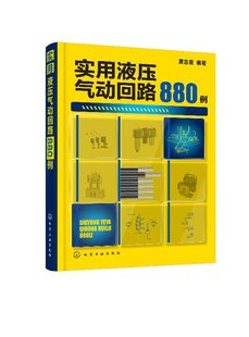 化學工業出版 社9787122309341 黃志堅 實用液壓氣動回路880例
