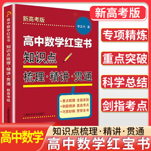 高中数学红宝书:知识点梳理·精讲·贯通(新高考版)李正兴 著 上海科学普及出版社9787542786210
