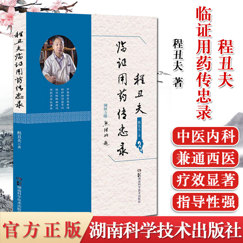 程丑夫临证用药传忠录 程丑夫著 五十余年行医遣药经验 中医书籍 湖南科学技术出版社 9787571003333