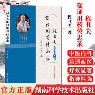 程丑夫临证用药传忠录 程丑夫著 五十余年行医遣药经验 中医书籍 湖南科学技术出版社 9787571003333