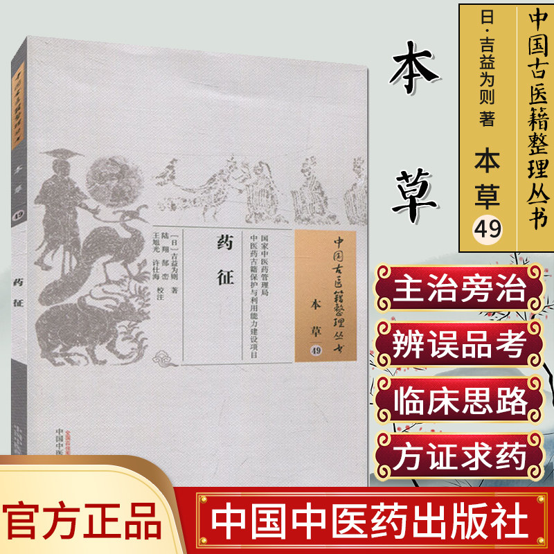 中国古医籍整理丛书(本草49)—药征9787513235785吉益为则 中国中医药出版社