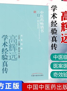 高辉远学术经验真传中医药畅销书选粹9787513206570中国中医药出版社