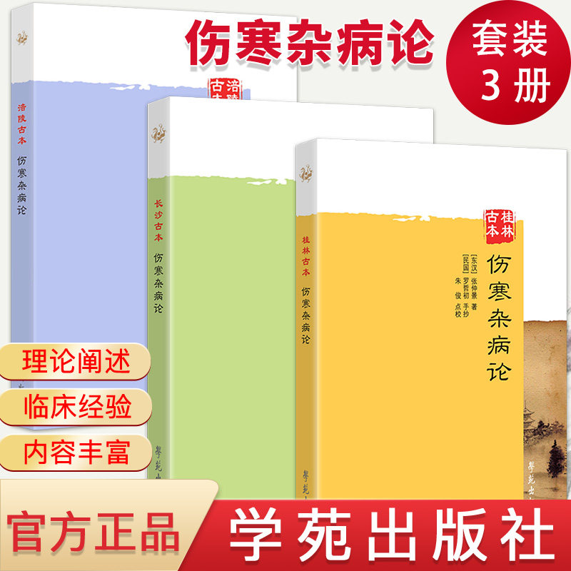 桂林古本伤寒杂病论+长沙古本+涪陵古本 张仲景伤寒论套装3册 学苑出版社 东汉张仲景正版书籍 中医书籍