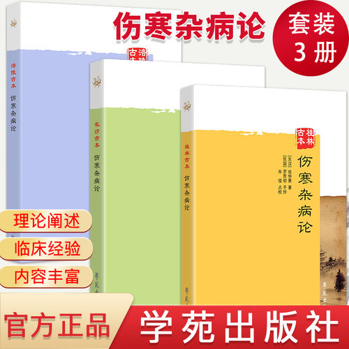 桂林古本伤寒杂病论+长沙古本+涪陵古本 张仲景伤寒论套装3册 学苑出版社 东汉张仲景正版书籍 中医书籍
