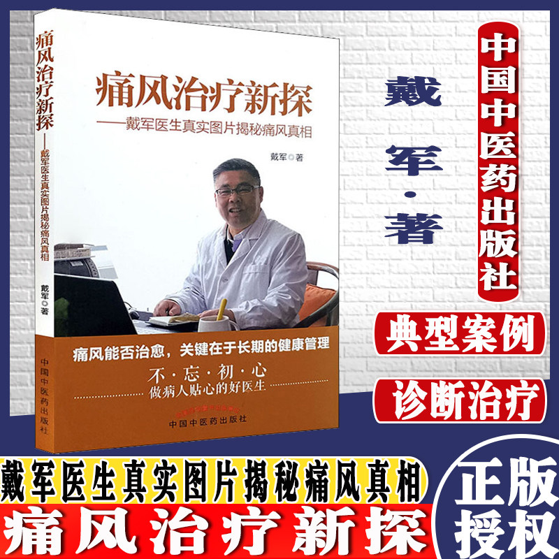 痛风治疗新探(彩图版)戴军医生真实图片揭秘通风真相 戴军 著 中国中医药出版社 常见病治疗 中医书籍9787513263139