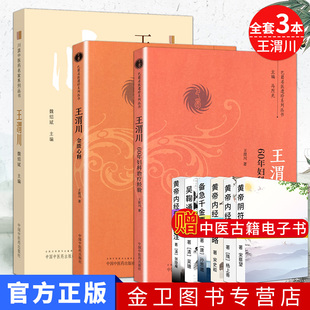 全套3本 巴蜀名医遗珍系列丛书-王渭川金匮心释+王渭川60年妇科治疗经验+川派中医药名家系列丛书-王渭川  中国中医药出版社