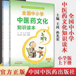2本全国中小学中医药文化知识读本小学版上下2册 中华优秀传统文化传承发展工程支持项目王琦孙光荣 中国中医药出版社