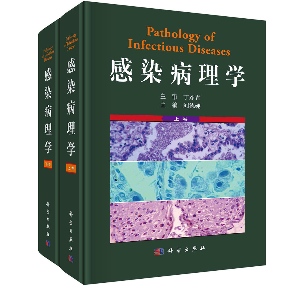 感染病理学(上下卷)刘德纯 感染性疾病基础理论基本病变免疫肿瘤及妊娠关系感染性疾病病理诊断方法思路与经验传染病及常见感染