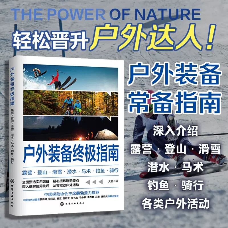 户外装备终极指南 露营登山滑雪潜水马术钓鱼骑行 户外活动达人热门装备指南 户外装备选购小tips使用技巧指南路亚钓鱼装备户外玩9