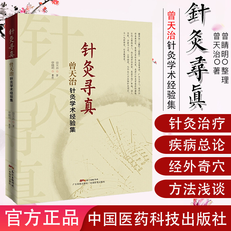 现货 针灸书籍 针灸寻真 曾天治针灸学术经验集 针灸穴位按压找准穴位方法手法基础知识大全书籍 广东科技出版社